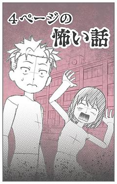 ４ページの怖い話
