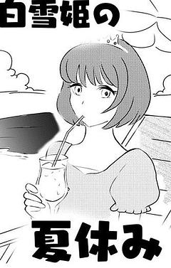 白雪姫の夏休み