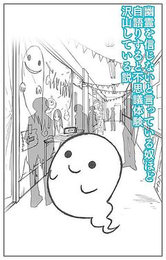 幽霊を信じないと言っている奴ほど自語りすると不思議体験、沢山している説