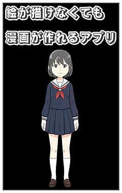 絵が描けなくても漫画が作れるアプリ