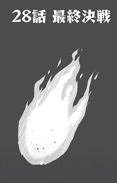 28話 最終決戦