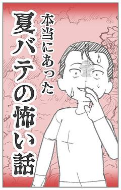 本当にあった夏バテの怖い話