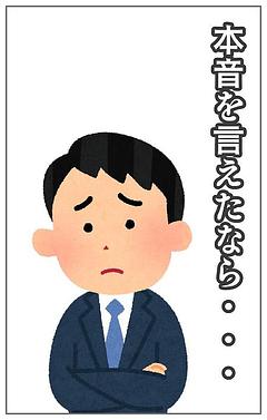 本音が言えたなら・・・
