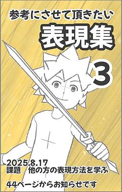 参考にさせて頂きたい表現集3