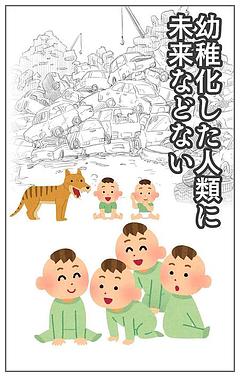 幼稚化した人類に未来はない