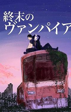 終末のヴァンパイア