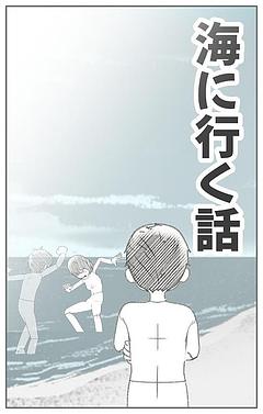 海に行く話