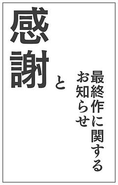 みなさまへ