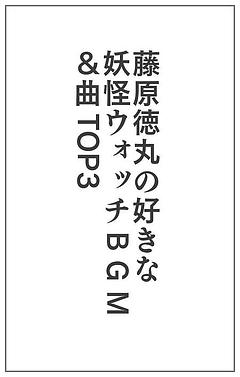 藤原徳丸の好きな妖怪ウォッチのB G M＆曲TOP3