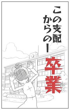 春のいたずら　消えた女生徒
