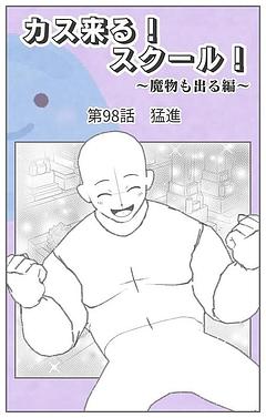 カス来る！スクール！