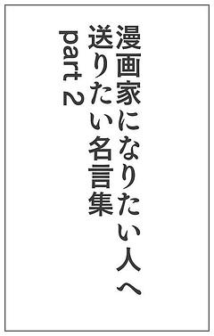 漫画家になりたい人を応援します
