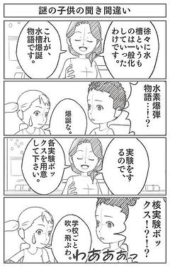 謎の子供の聞き間違い