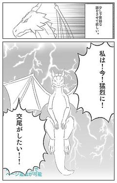 ドラゴンは交尾をしたい。