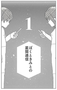 ぼくときみとの星間通信①