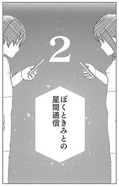ぼくときみとの星間通信②