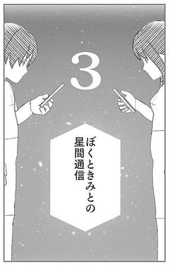 ぼくときみとの星間通信③