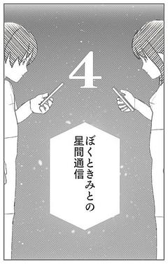 ぼくときみとの星間通信④