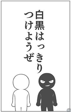 白黒はっきりつけようぜ