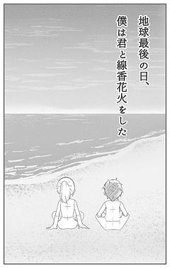 地球最後の日、僕は君と線香花火をした