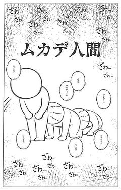 ムカデ人間