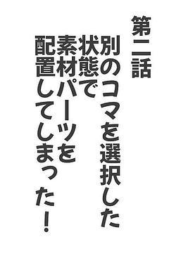 別のコマを選択した状態で素材パーツを配置してしまった！