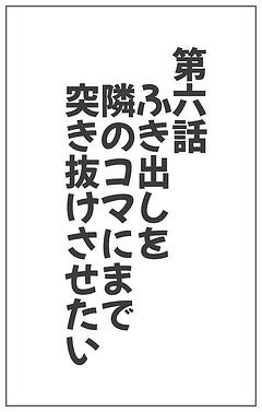 ふき出しを隣のコマにまで突き抜けさせたい