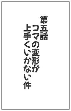 コマの変形が上手くいかない件