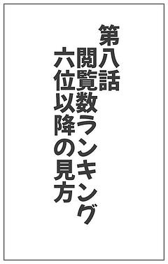 閲覧数ランキング・6位以降の見方