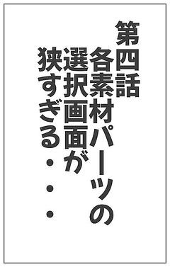 各素材パーツの選択画面が狭すぎる・・・