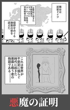 悪魔の証明(前編)