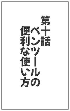 ペンツールの便利な使い方