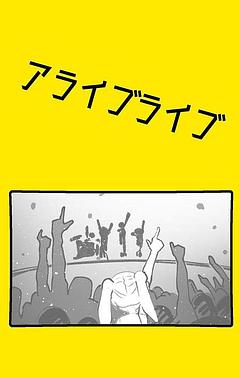 アライブライブ