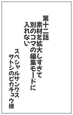 素材を拡大しすぎて別のコマの編集モードに入れない