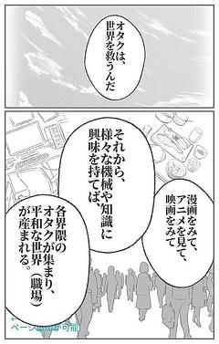 世界を救うのは、オタクしかいないんだから！