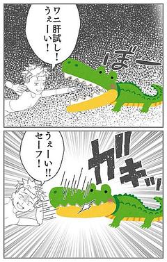 ワニ肝試し