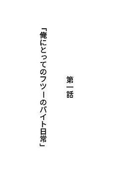 第一話「俺にとってのフツーのバイト日常」