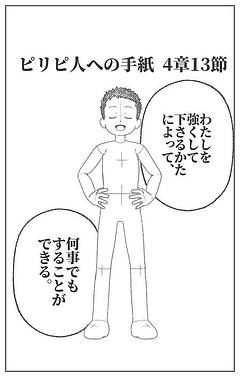 ピリピ人への手紙4章13節,12節