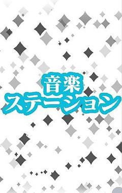 音楽ステーション