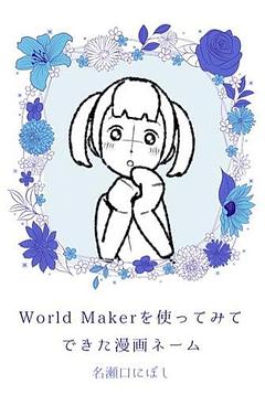 World Maker β版を使ってみてできた漫画ネーム