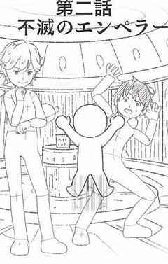 第二話　不滅のエンペラー