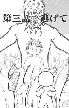 第三話　逃げて