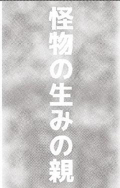 怪物の生みの親