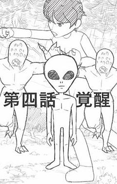 第四話　覚醒