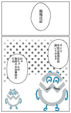 現場日記