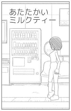 あたたかいミルクティー