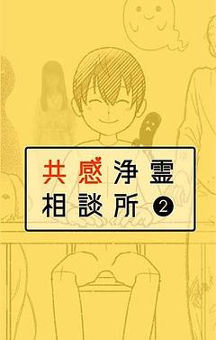 共感浄霊相談所②