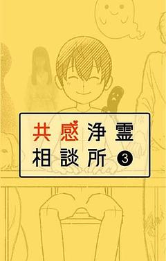 共感浄霊相談所③