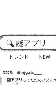 謎アプリ②