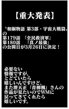 和銅物語第3部179・180話の公開日について